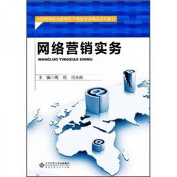 《網(wǎng)絡(luò)營(yíng)銷實(shí)務(wù)》——高等職業(yè)教育電子商務(wù)專業(yè)精品系列教材中的經(jīng)營(yíng)智慧